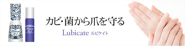 Lubicate（ルビケイト）