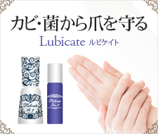 Lubicate（ルビケイト）