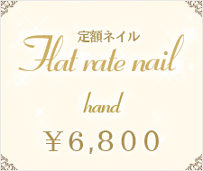 定額ネイル ハンド6800円