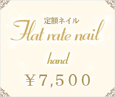 定額ネイル ハンド7500円