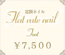 定額ネイル フット7500円