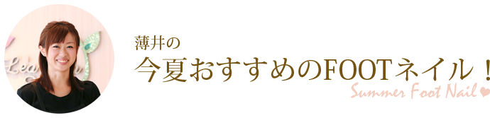 薄井の今夏おすすめのFOOTネイル