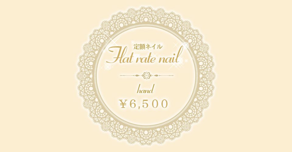 定額ネイルHAND　￥6,500
