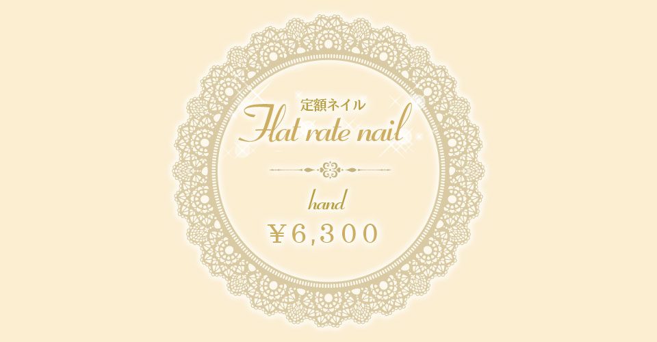 定額ネイルHAND　￥6,300