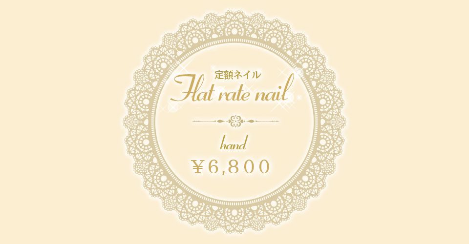 定額ネイルHAND　￥6,800