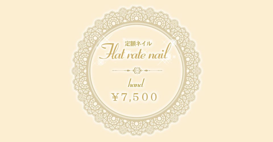 定額ネイルHAND　￥7,500