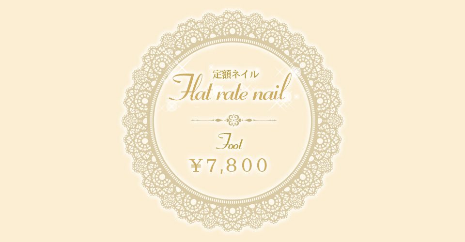定額ネイルFOOT　￥7,800